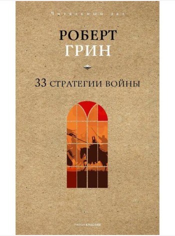 33 стратегии войны