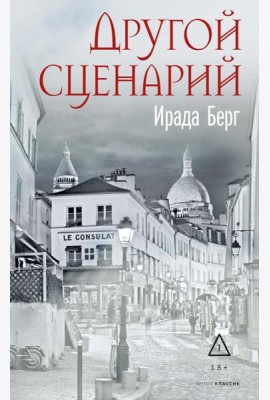 Другой сценарий. Берг И.