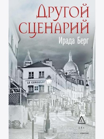 Другой сценарий. Берг И.