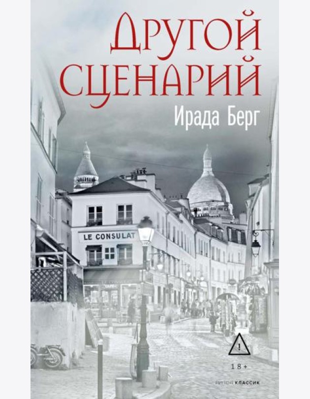 Другой сценарий. Берг И.