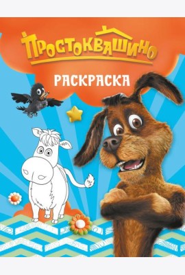Простоквашино. Раскраска (Шарик)