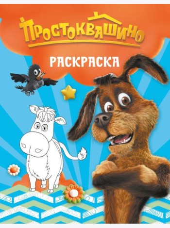 Простоквашино. Раскраска (Шарик)