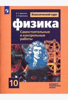 Физика 10кл [Самост. и контрольные и работы]