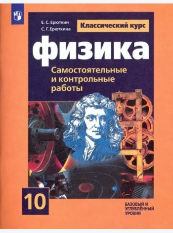 Физика 10кл [Самост. и контрольные и работы]