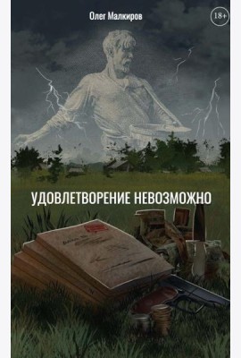 Удовлетворение невозможно