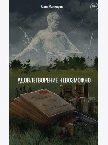 Удовлетворение невозможно