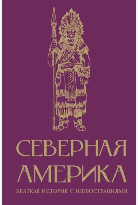 Северная Америка. Краткая история с иллюстрациями