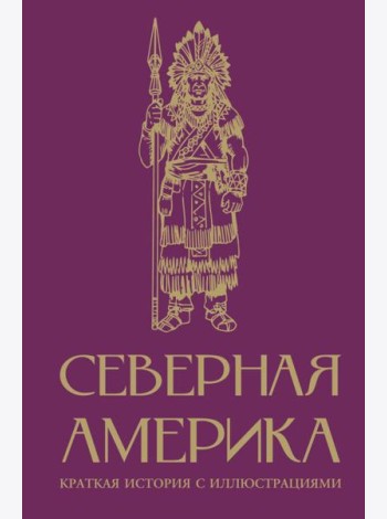 Северная Америка. Краткая история с иллюстрациями