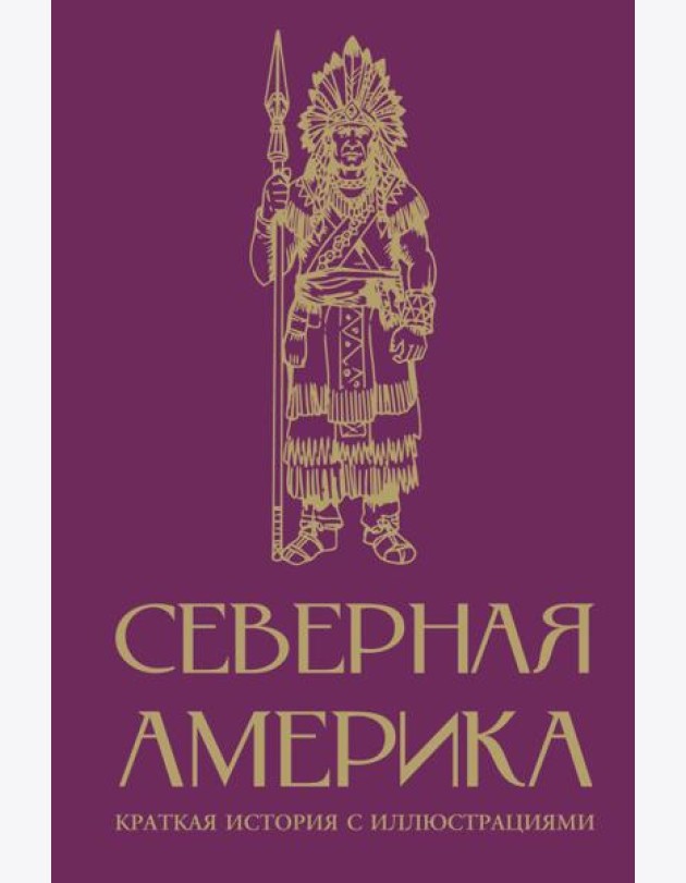 Северная Америка. Краткая история с иллюстрациями
