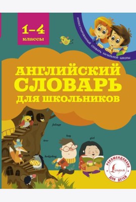Английский словарь для школьников