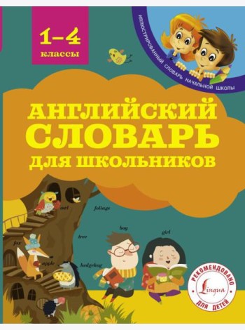 Английский словарь для школьников