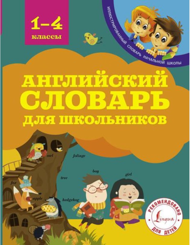 Английский словарь для школьников