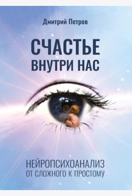 Счастье внутри нас