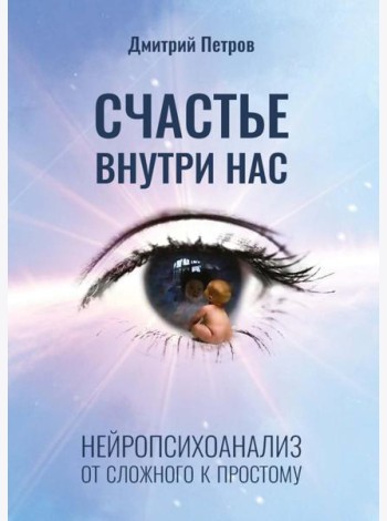 Счастье внутри нас