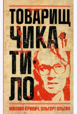 Товарищ Чикатило