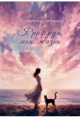 Я рифмую мою жизнь.