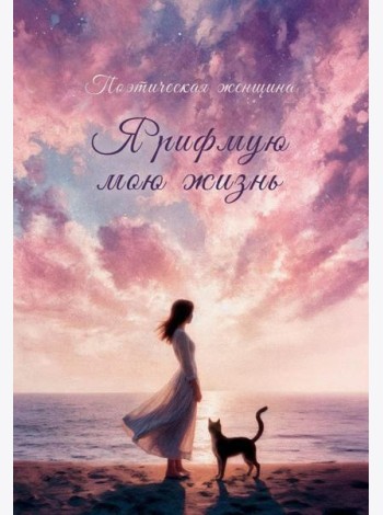 Я рифмую мою жизнь.