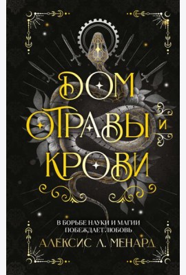 Дом отравы и крови