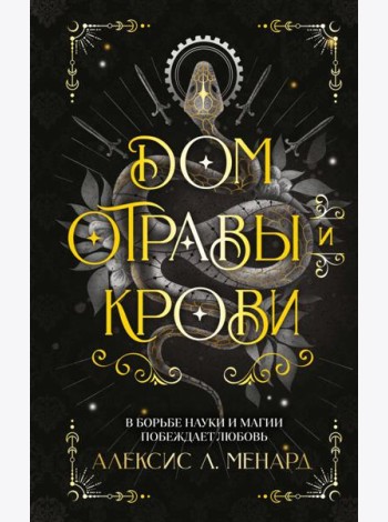 Дом отравы и крови