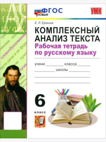 УМК Рус.яз. 6кл Компл. анализ текста Р/т ФГОС Нов.