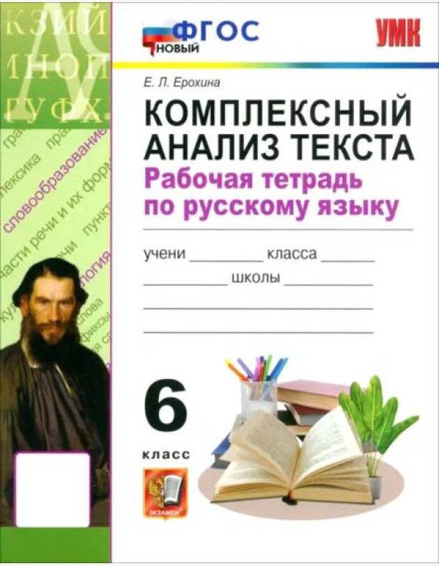 УМК Рус.яз. 6кл Компл. анализ текста Р/т ФГОС Нов.