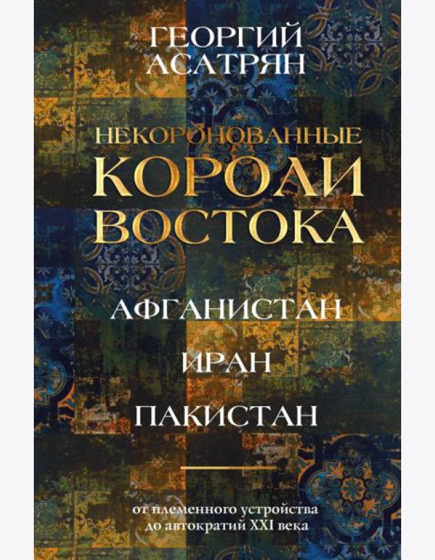 Некоронованные короли Востока (Афганистан, Иран, Пакистан): от племенного устройства до автократий XXI века