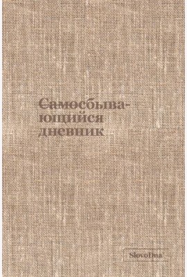 Самосбывающийся дневник SlovoDna (ткань)