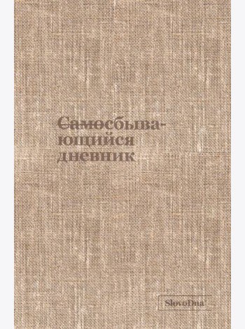 Самосбывающийся дневник SlovoDna (ткань)