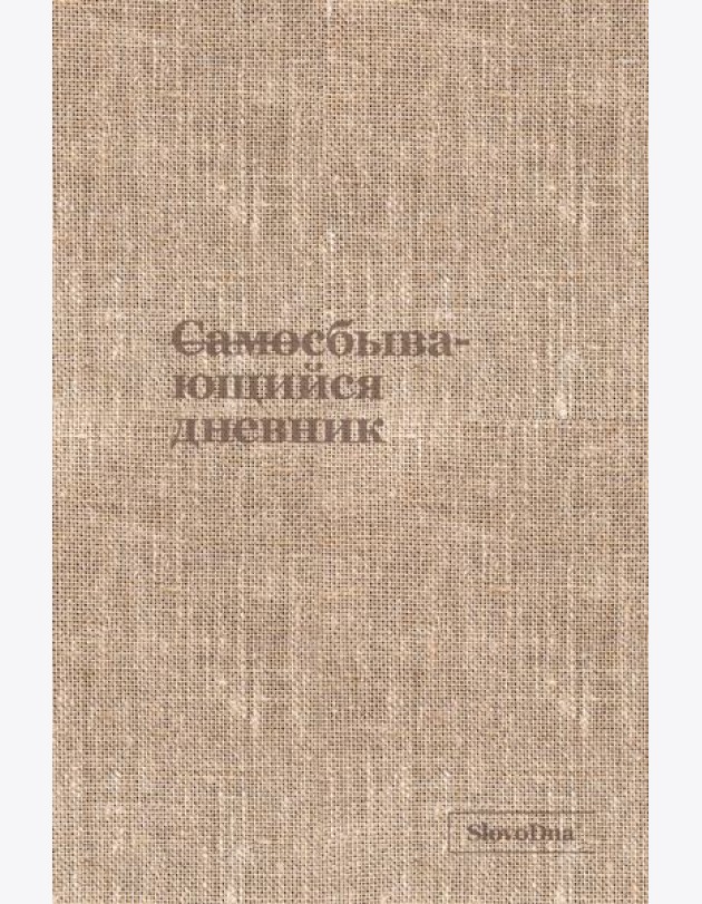 Самосбывающийся дневник SlovoDna (ткань)