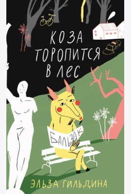 Коза торопится в лес