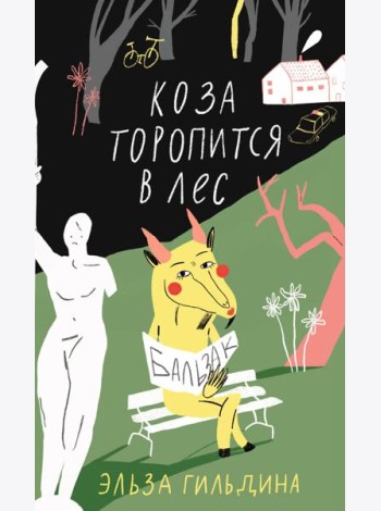Коза торопится в лес