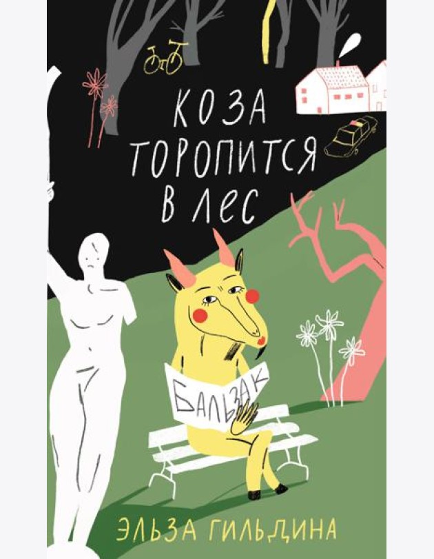 Коза торопится в лес