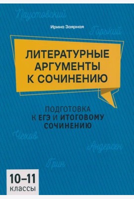 Литературные аргументы к сочинению: подготовка к ЕГЭ и итоговому сочинению: 10-11 кл