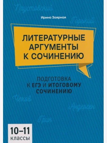 Литературные аргументы к сочинению: подготовка к ЕГЭ и итоговому сочинению: 10-11 кл