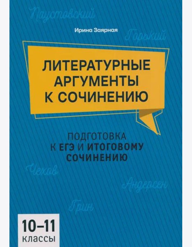 Литературные аргументы к сочинению: подготовка к ЕГЭ и итоговому сочинению: 10-11 кл