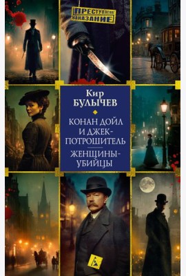 Конан Дойл и Джек-потрошитель. Женщины-убийцы