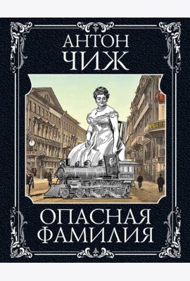 Опасная фамилия