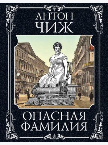 Опасная фамилия