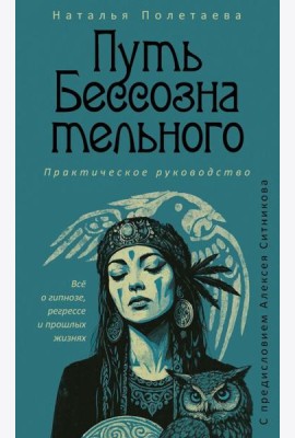 Путь бессознательного. Все о гипнозе, регрессе и прошлых жизнях: практическое руководство. Полетаева Н.Н.