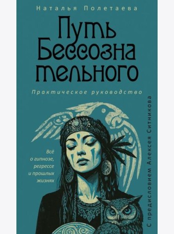 Путь бессознательного. Все о гипнозе, регрессе и прошлых жизнях: практическое руководство. Полетаева Н.Н.