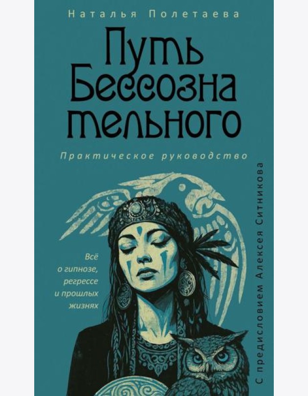 Путь бессознательного. Все о гипнозе, регрессе и прошлых жизнях: практическое руководство. Полетаева Н.Н.