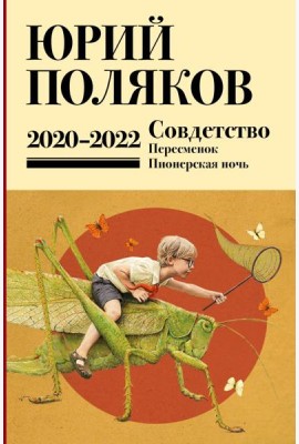 Собрание сочинений. Т. 10. 2020-2022