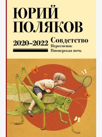 Собрание сочинений. Т. 10. 2020-2022