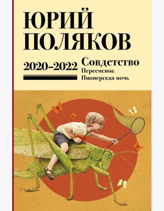 Собрание сочинений. Т. 10. 2020-2022