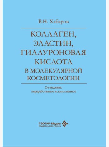 Коллаген, эластин, гиалуроновая кислота в молекулярной косметологии. 2-е изд., перераб.и доп