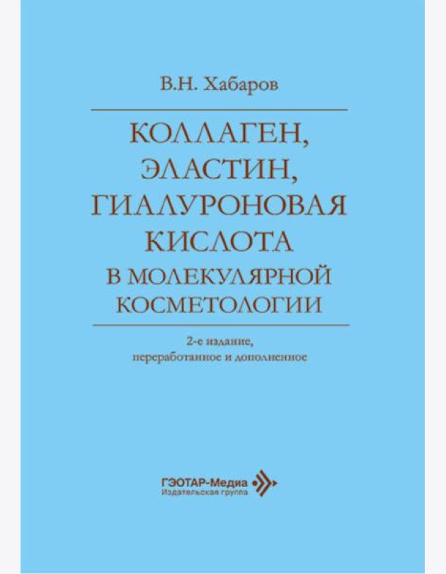 Коллаген, эластин, гиалуроновая кислота в молекулярной косметологии. 2-е изд., перераб.и доп