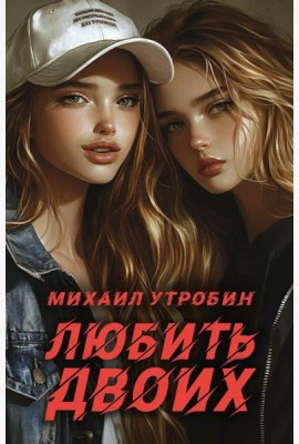 Любить двоих