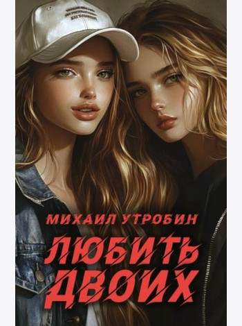 Любить двоих