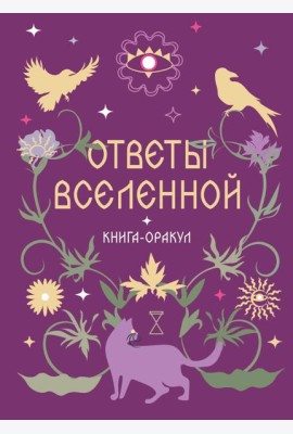 Книга-оракул Ответы Вселенной