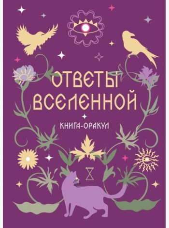 Книга-оракул Ответы Вселенной